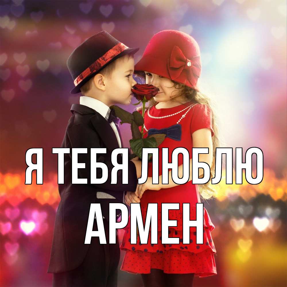Открытка на каждый день с именем, Армен Я тебя люблю черное и красное и роза Прикольная открытка с пожеланием онлайн скачать бесплатно 