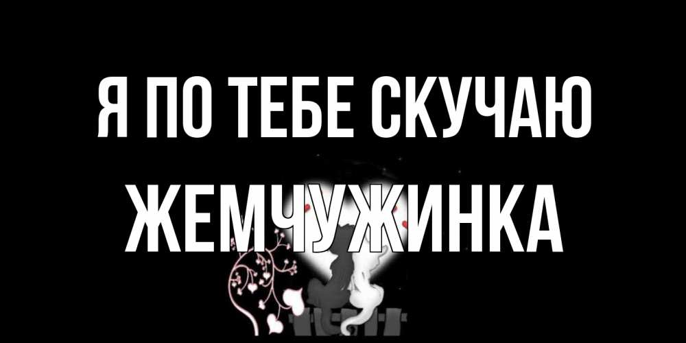 Открытка на каждый день с именем, Жемчужинка Я по тебе скучаю коты Прикольная открытка с пожеланием онлайн скачать бесплатно 