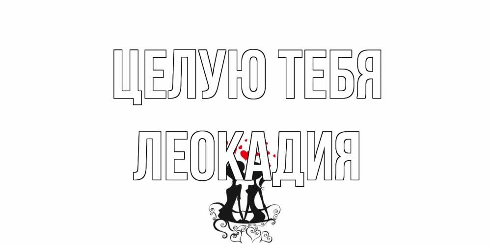 Открытка на каждый день с именем, Леокадия Целую тебя силует, поцелуй Прикольная открытка с пожеланием онлайн скачать бесплатно 