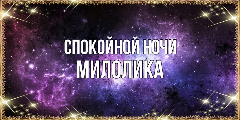 Открытка на каждый день с именем, Милолика Спокойной ночи пожелания сладких снов для любимого Прикольная открытка с пожеланием онлайн скачать бесплатно 