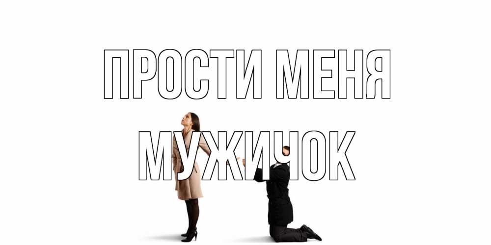 Открытка на каждый день с именем, Мужичок Прости меня прости меня для девушки Прикольная открытка с пожеланием онлайн скачать бесплатно 