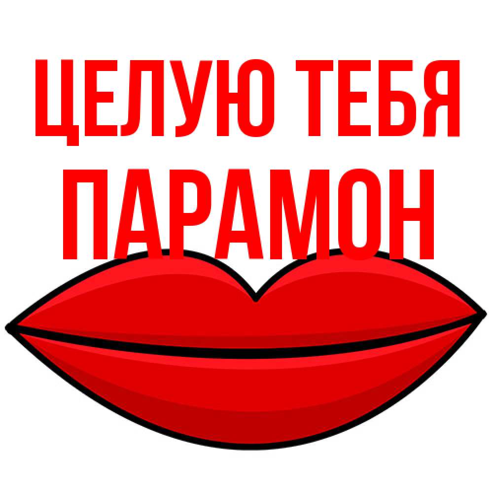 Открытка на каждый день с именем, Парамон Целую тебя губы векторные Прикольная открытка с пожеланием онлайн скачать бесплатно 