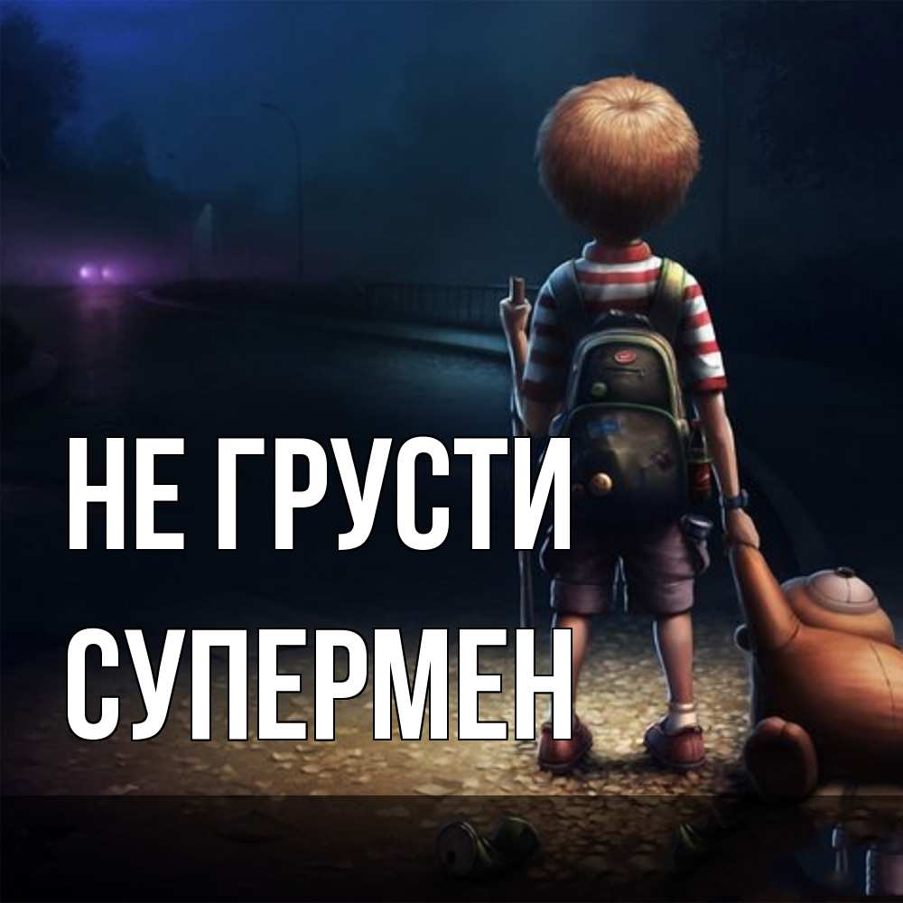 Открытка на каждый день с именем, Супермен Не грусти мишка рюкзак ребенок Прикольная открытка с пожеланием онлайн скачать бесплатно 