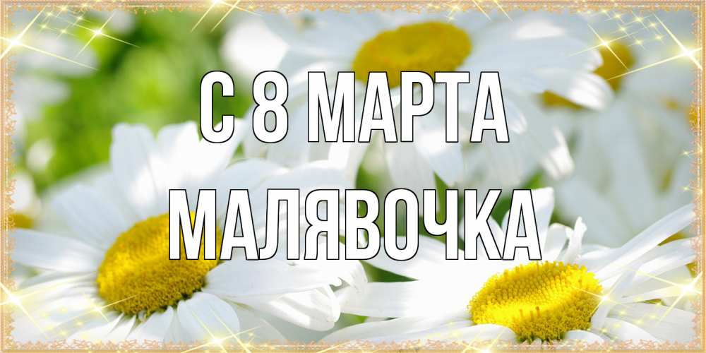 Открытка на каждый день с именем, малявочка C 8 МАРТА красивые открытки с белыми цветами на международный женский день Прикольная открытка с пожеланием онлайн скачать бесплатно 