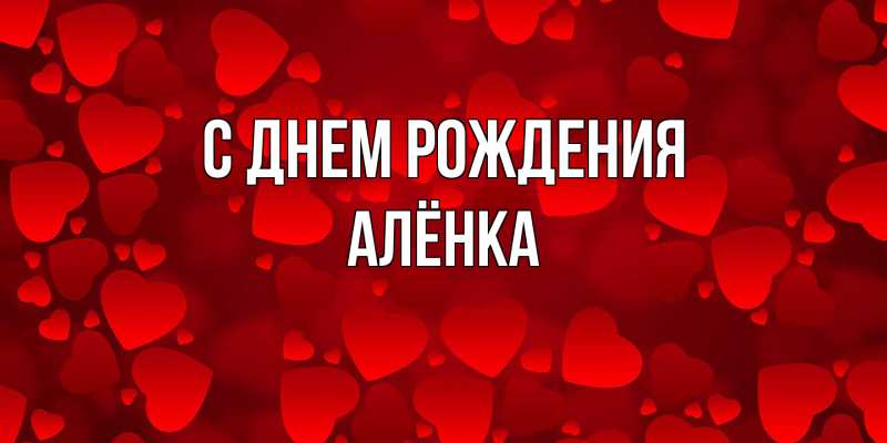 Картинка С днем рождения, Алёнка