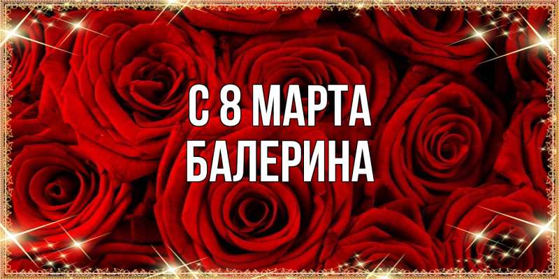 Картинка C 8 МАРТА, Балерина