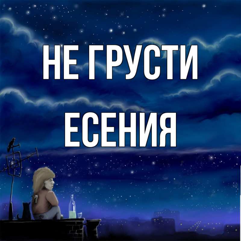 Картинка Не грусти, Есения