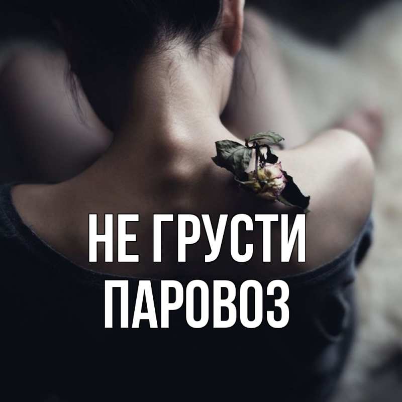 Картинка Не грусти, Паровоз