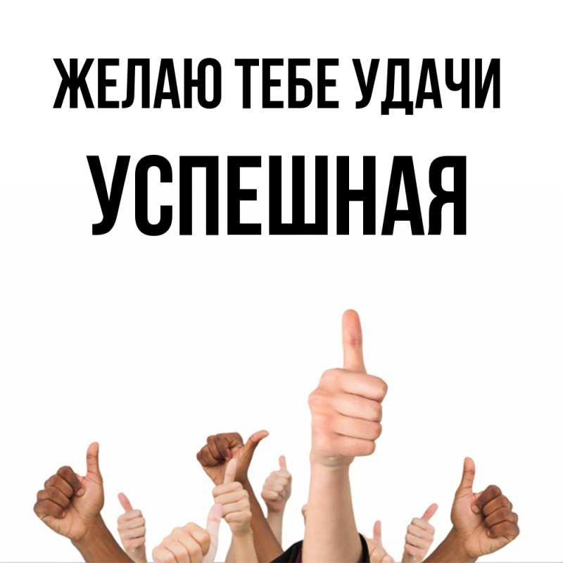 Картинка Желаю тебе удачи, Успешная