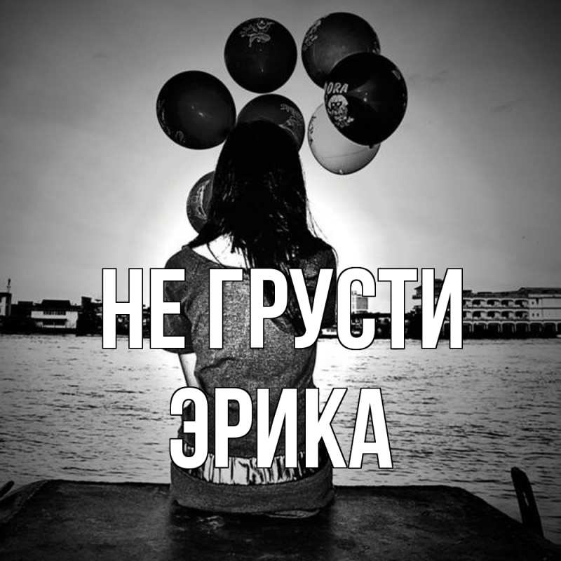 Картинка Не грусти, Эрика