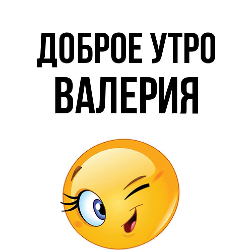 Открытка на каждый день с именем, Валерия Доброе утро хорошее настроение Прикольная открытка с пожеланием онлайн скачать бесплатно 