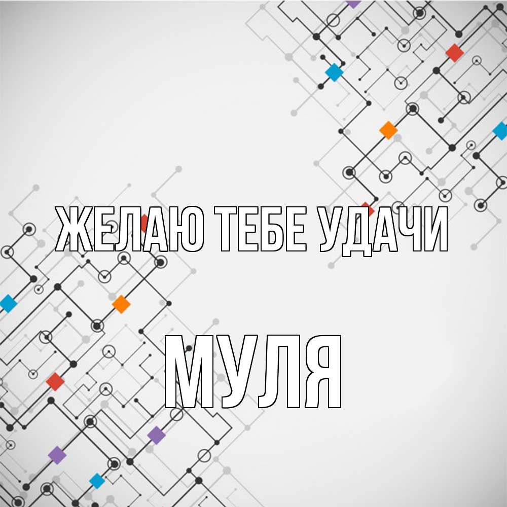 Открытка на каждый день с именем, Муля Желаю тебе удачи на удач Прикольная открытка с пожеланием онлайн скачать бесплатно 