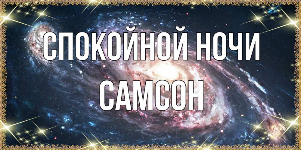 Открытка на каждый день с именем, Самсон Спокойной ночи пожелание сладкой ночи Прикольная открытка с пожеланием онлайн скачать бесплатно 