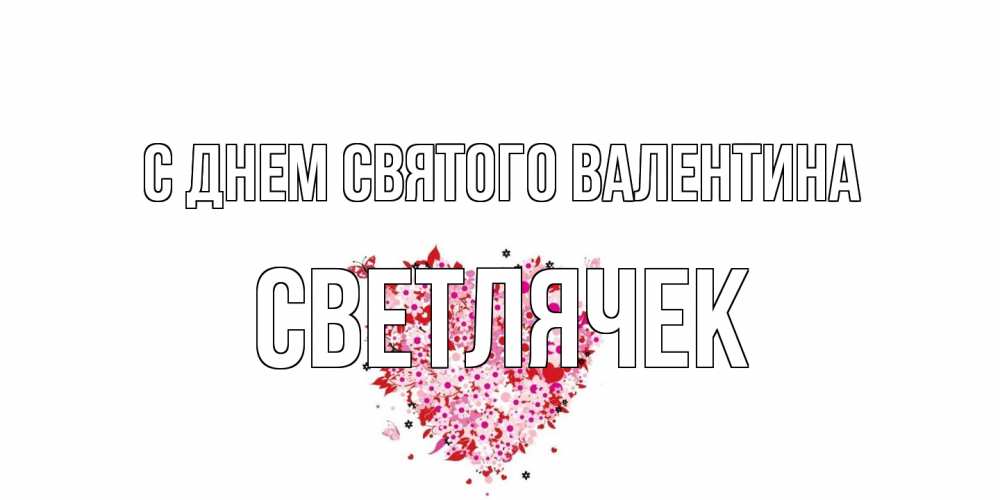 Открытка на каждый день с именем, Светлячек С днем Святого Валентина день всех влюбленных пора дарить валентинку девушке Прикольная открытка с пожеланием онлайн скачать бесплатно 