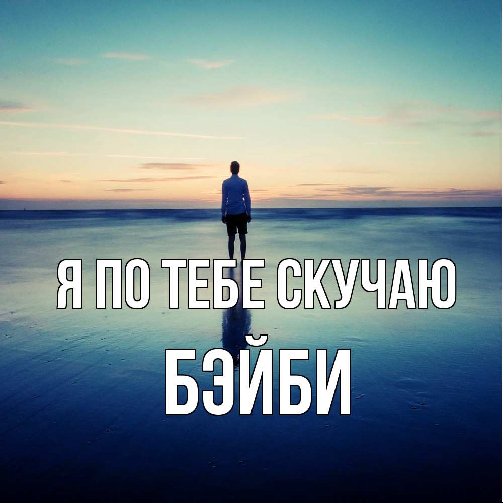 Открытка на каждый день с именем, бэйби Я по тебе скучаю зима Прикольная открытка с пожеланием онлайн скачать бесплатно 