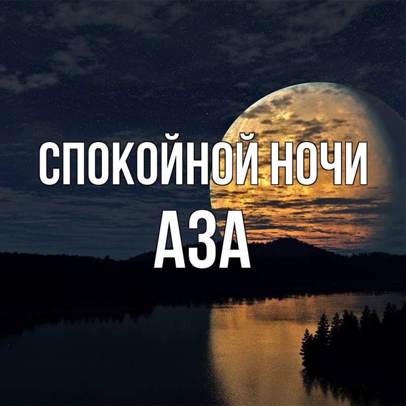 Картинка Спокойной ночи, Аза