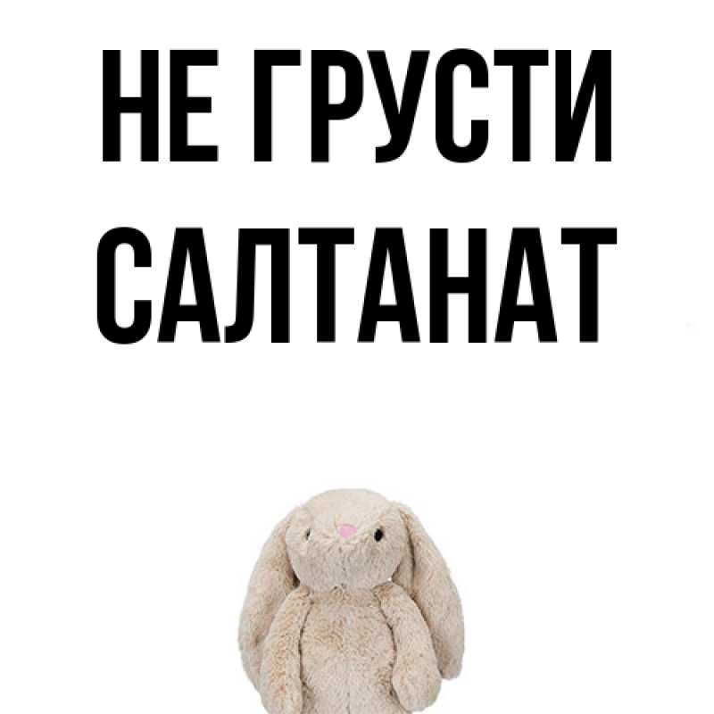 Картинка Не грусти, Салтанат