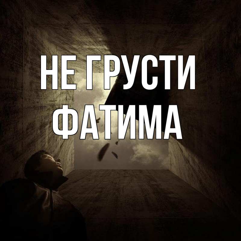 Картинка Не грусти, Фатима