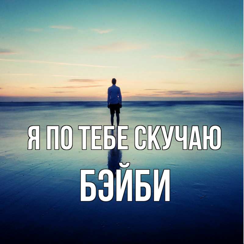 Картинка Я по тебе скучаю, бэйби