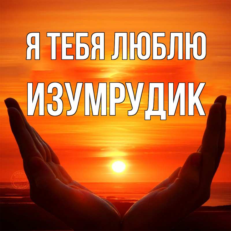 Картинка Я тебя люблю, изумрудик