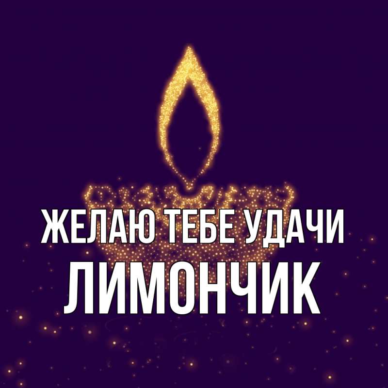 Картинка Желаю тебе удачи, лимончик
