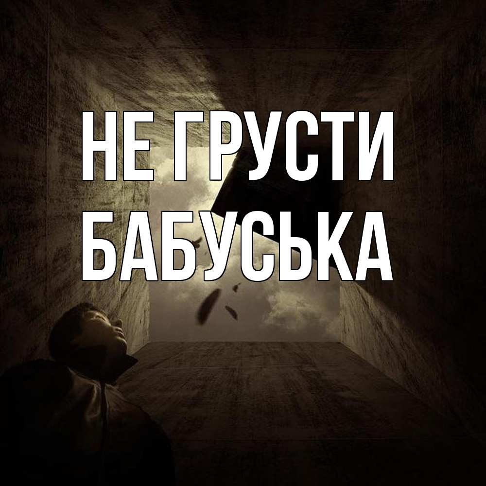 Открытка на каждый день с именем, Бабуська Не грусти жуть Прикольная открытка с пожеланием онлайн скачать бесплатно 