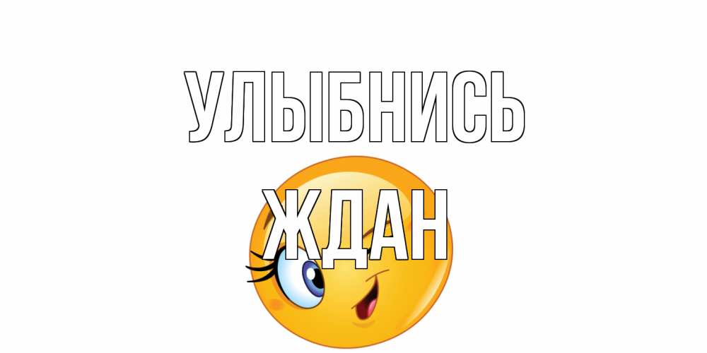 Открытка на каждый день с именем, Ждан Улыбнись улыбка Прикольная открытка с пожеланием онлайн скачать бесплатно 