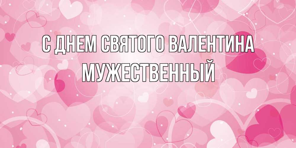 Открытка на каждый день с именем, Мужественный С днем Святого Валентина открытки с именем на день всех влюбленных Прикольная открытка с пожеланием онлайн скачать бесплатно 