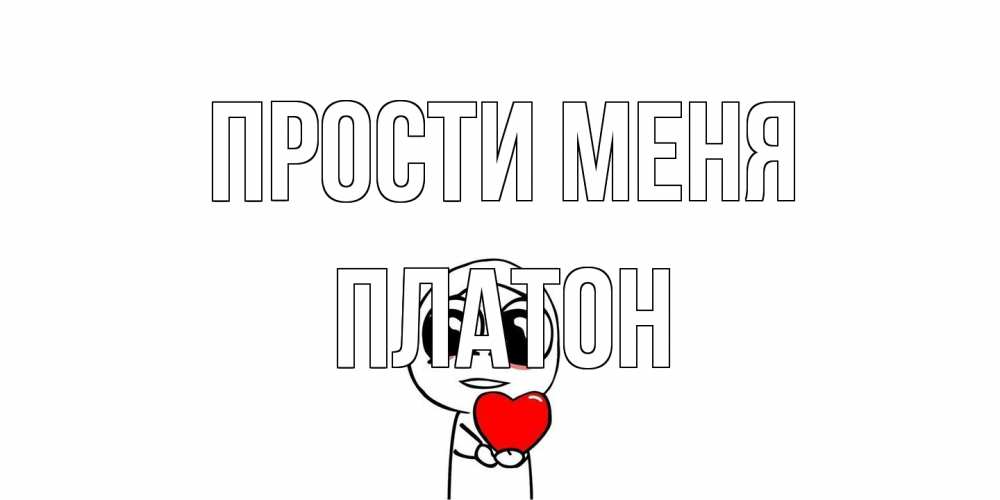 Открытка на каждый день с именем, Платон Прости меня тролль фейс с сердечком просит прощения Прикольная открытка с пожеланием онлайн скачать бесплатно 