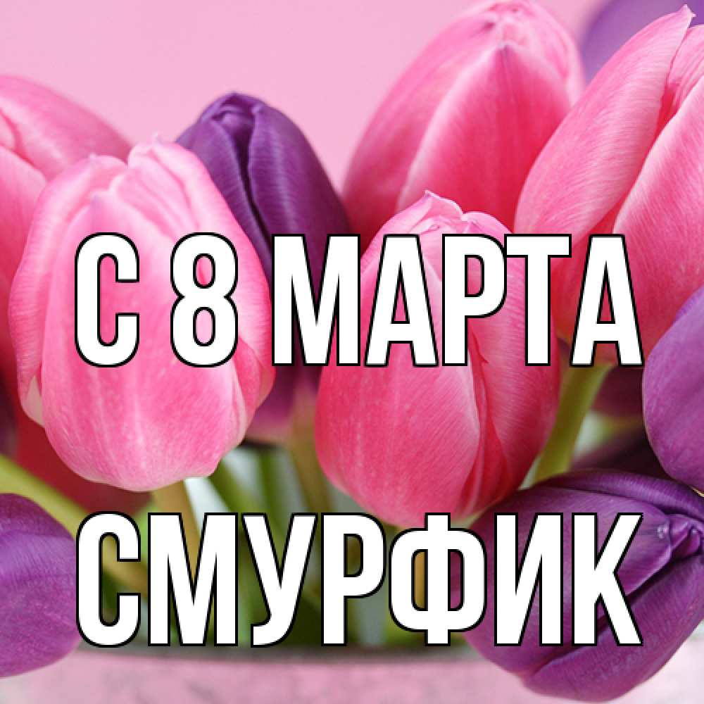 Открытка на каждый день с именем, Смурфик C 8 МАРТА маме 1 Прикольная открытка с пожеланием онлайн скачать бесплатно 