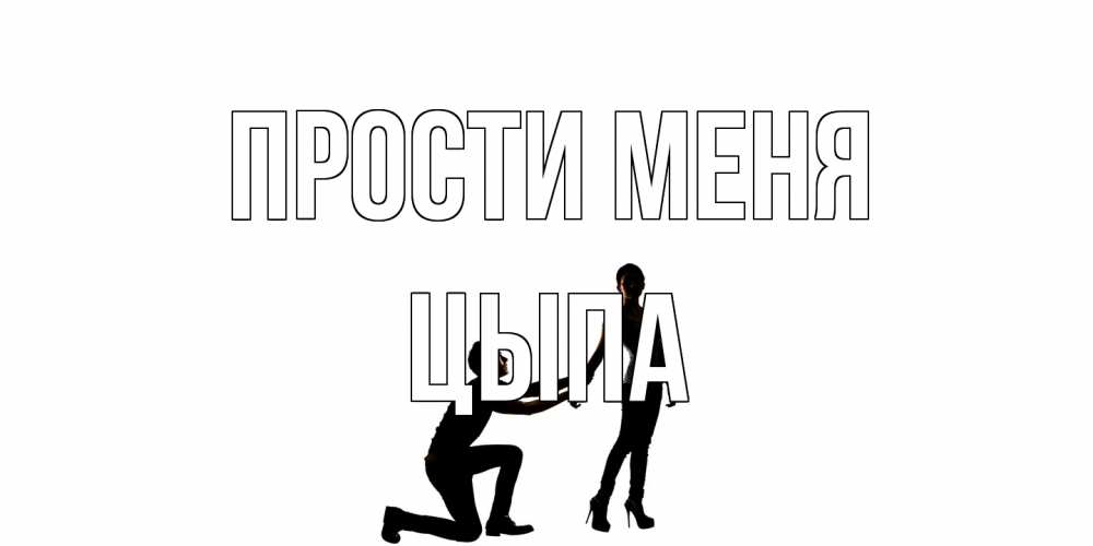 Открытка на каждый день с именем, Цыпа Прости меня девушка прости меня Прикольная открытка с пожеланием онлайн скачать бесплатно 