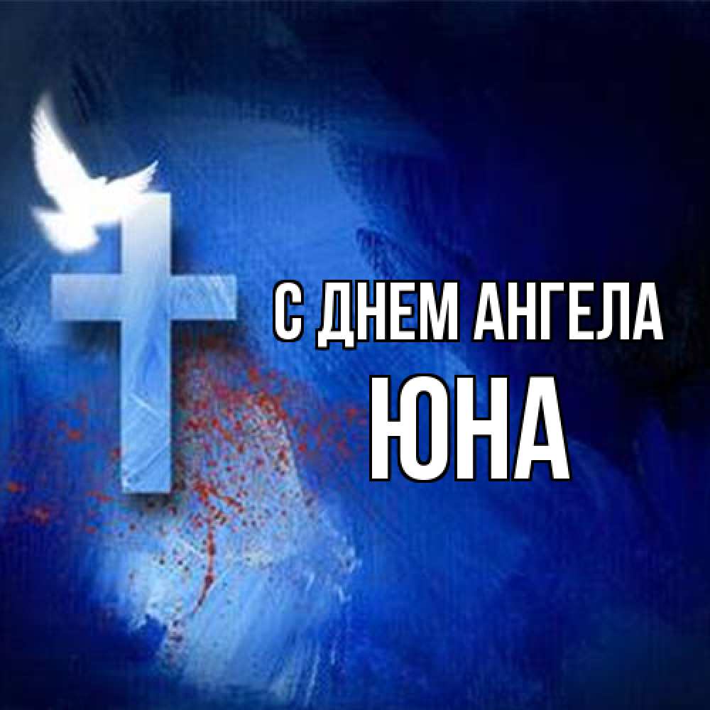 Открытка на каждый день с именем, Юна С днем ангела Синий фон и птица Прикольная открытка с пожеланием онлайн скачать бесплатно 
