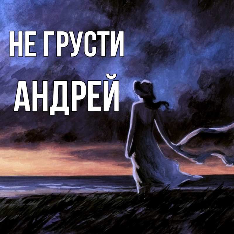 Картинка Не грусти, Андрей