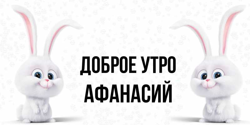 Картинка Доброе утро, Афанасий