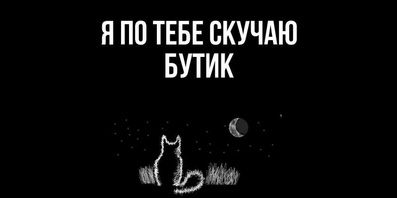 Картинка Я по тебе скучаю, Бутик