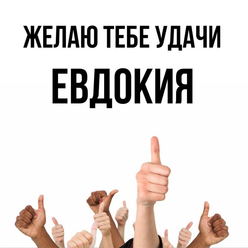 Картинка Желаю тебе удачи, Евдокия
