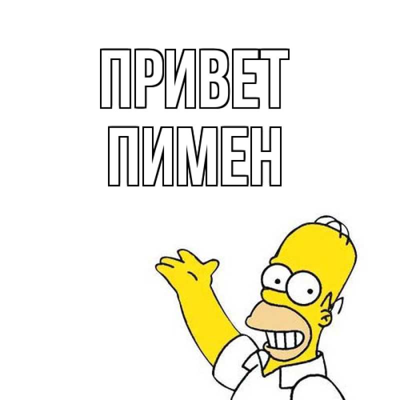Картинка Привет, Пимен