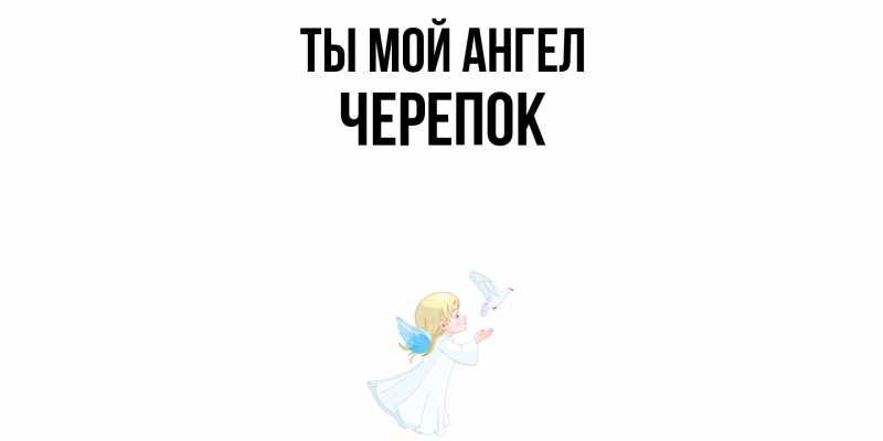 Картинка Ты мой ангел, Черепок