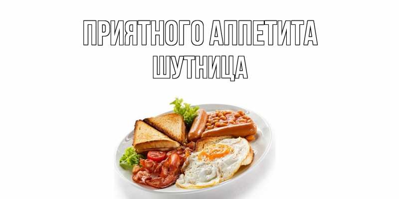 Картинка Приятного аппетита, Шутница