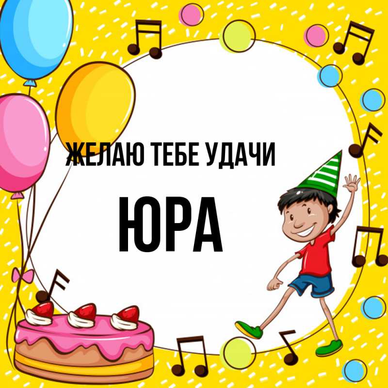 Картинка Желаю тебе удачи, Юра