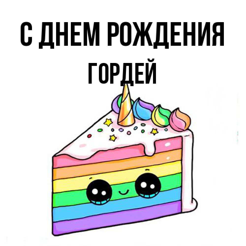Открытка на каждый день с именем, Гордей С днем рождения с днем варенья Прикольная открытка с пожеланием онлайн скачать бесплатно 