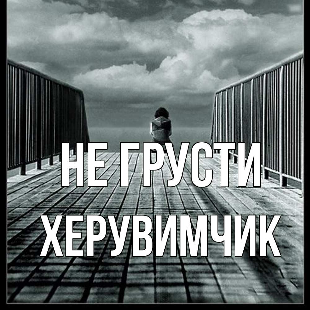 Открытка на каждый день с именем, Хеpувимчик Не грусти облака пирс забор 1 Прикольная открытка с пожеланием онлайн скачать бесплатно 