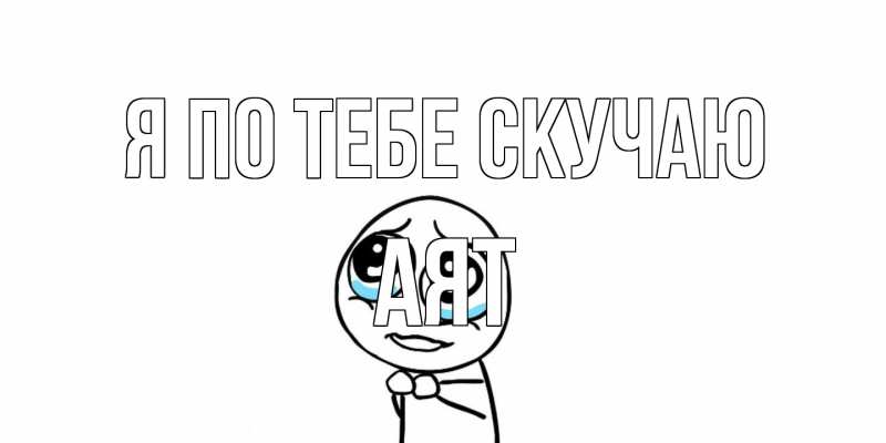 Картинка Я по тебе скучаю, Аят