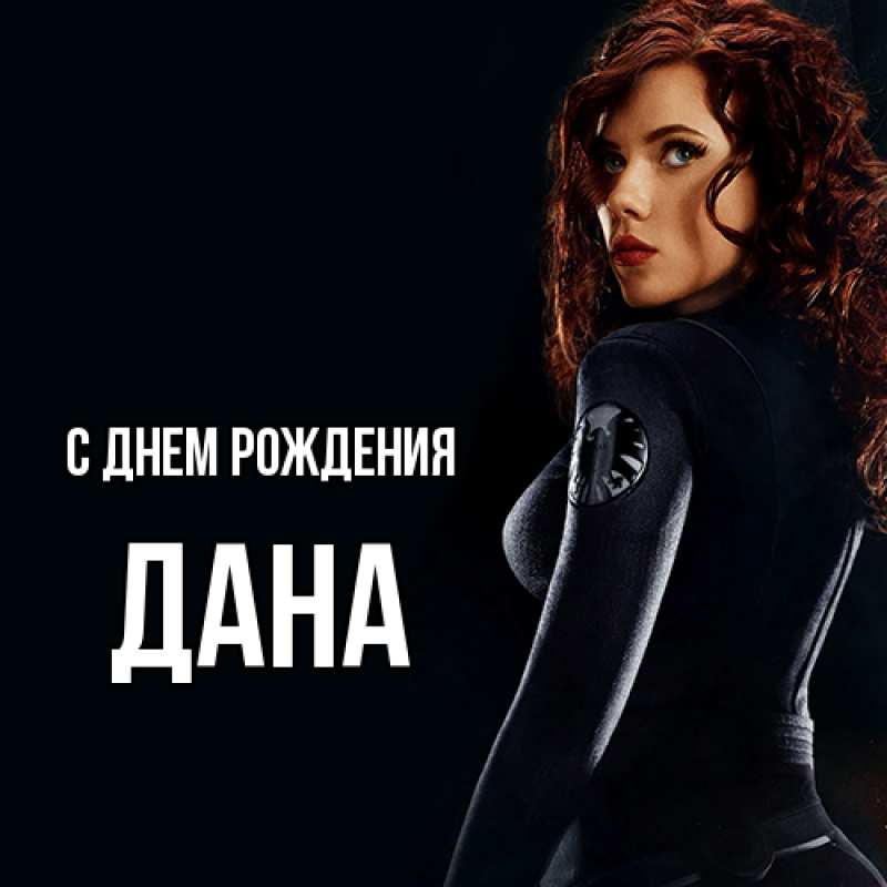 Картинка С днем рождения, Дана
