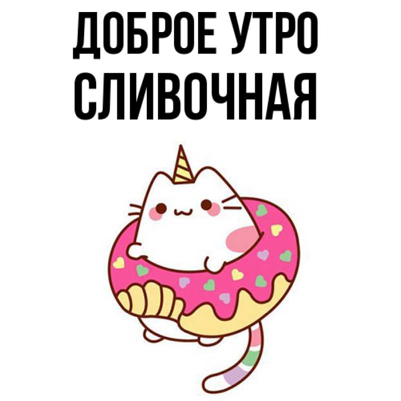 Картинка Доброе утро, Сливочная