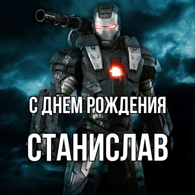 Картинка С днем рождения, Станислав