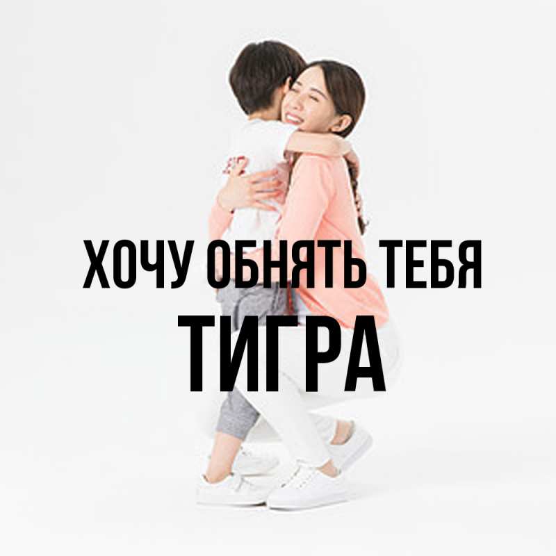 Картинка Хочу обнять тебя, Тигpа