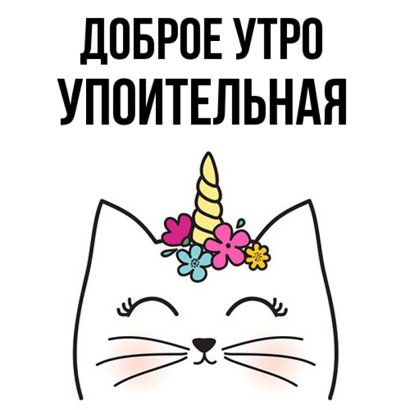 Картинка Доброе утро, Упоительная