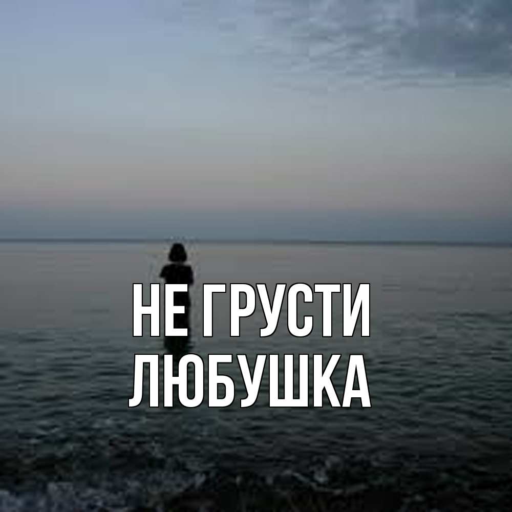 Открытка на каждый день с именем, Любушка Не грусти девушка Прикольная открытка с пожеланием онлайн скачать бесплатно 