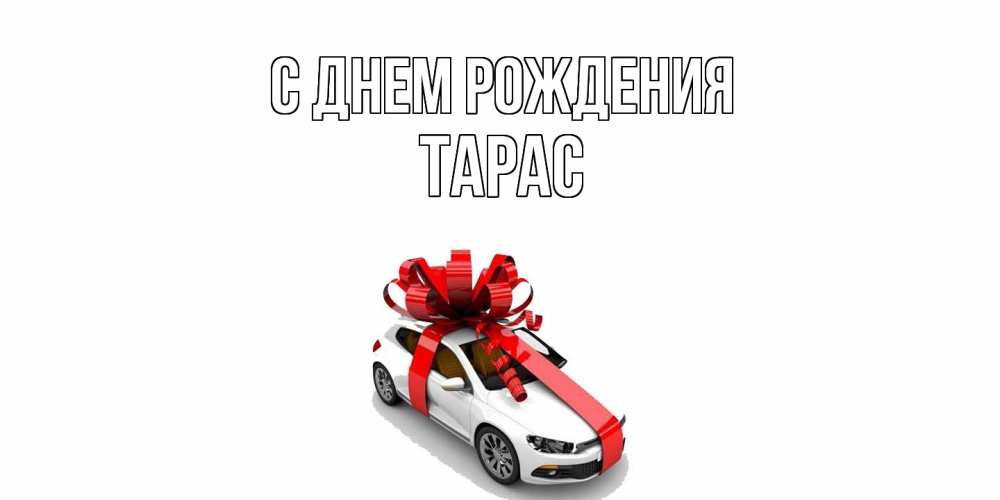 Открытка на каждый день с именем, Тарас С днем рождения машина, лента Прикольная открытка с пожеланием онлайн скачать бесплатно 